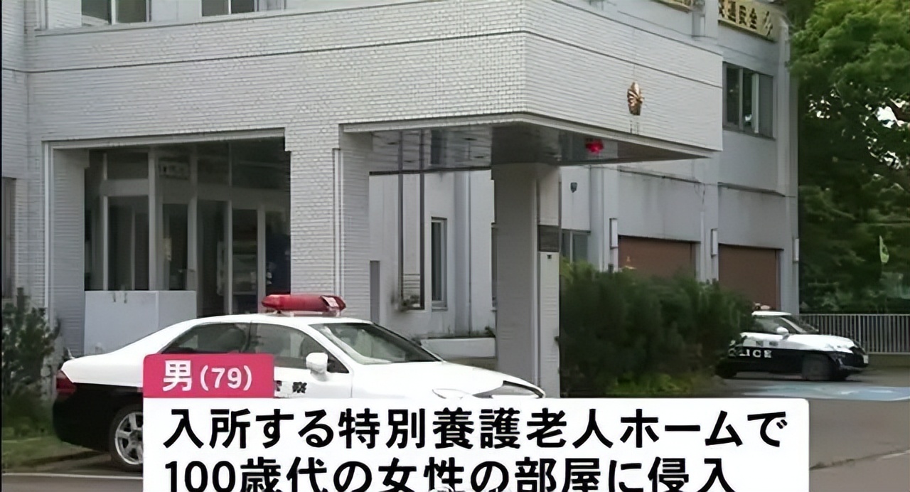 日本79岁男子涉嫌性侵,日本79岁男子性侵100岁女子致死