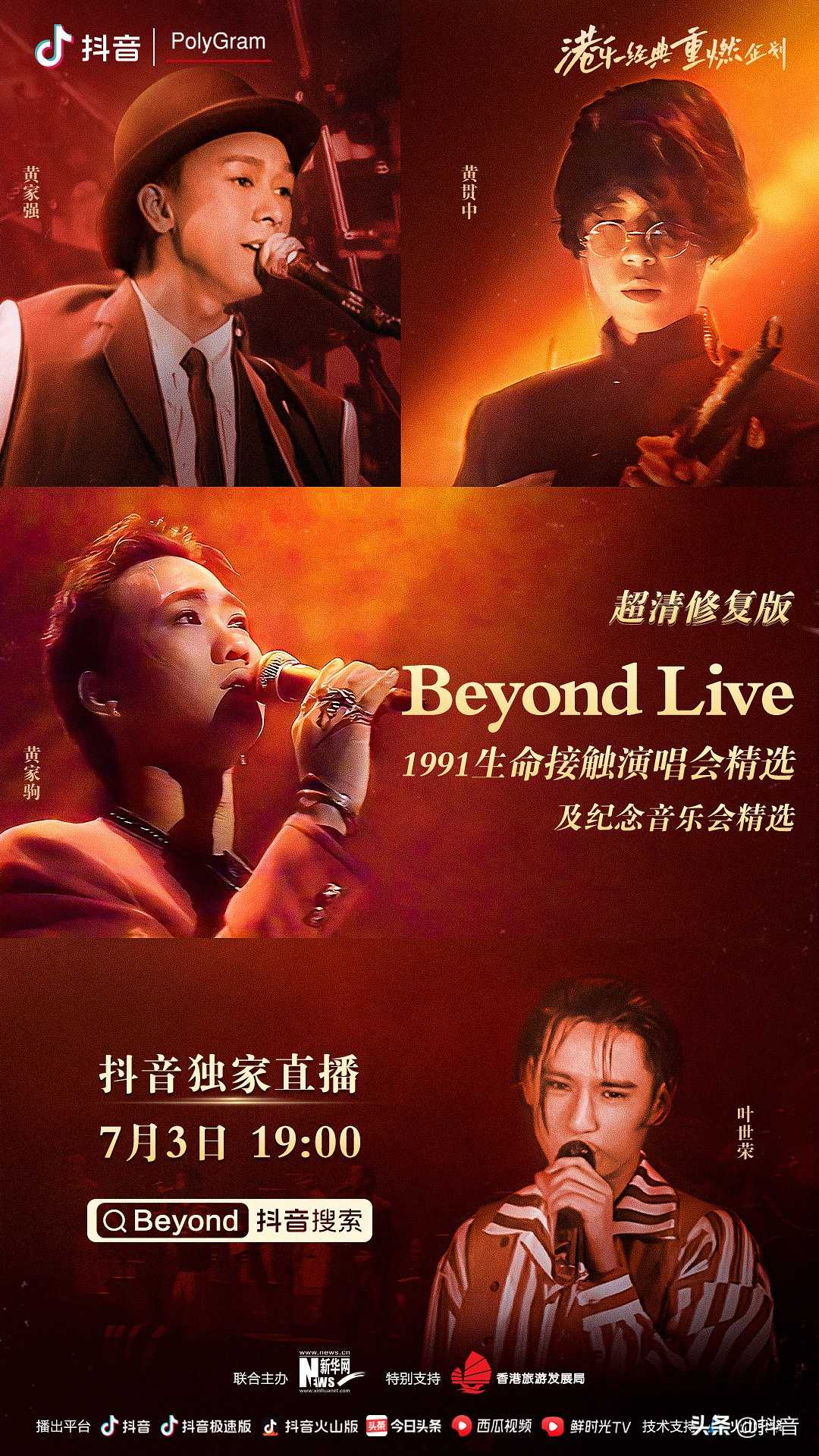 一起重温港乐经典,和抖音一起向经典致敬