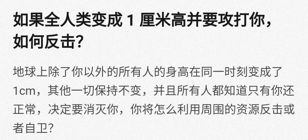 网友：不懂就问之如果全人类变成1厘米高并要攻打你，如何反击？