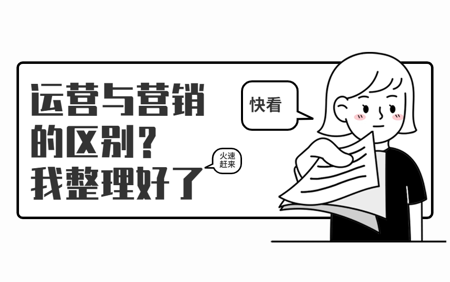 运营与营销意思一样吗,营销员和业务员的区别