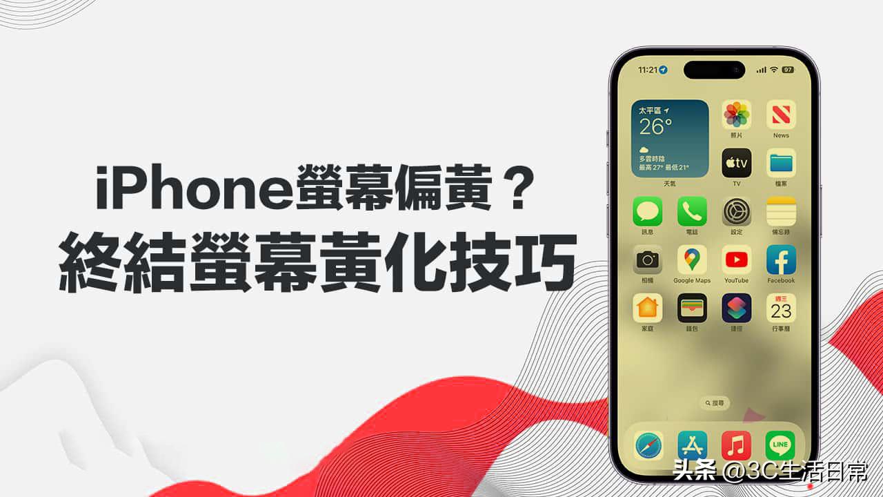 苹果手机屏幕发黄怎么调颜色,新iphone屏幕发黄怎么调白