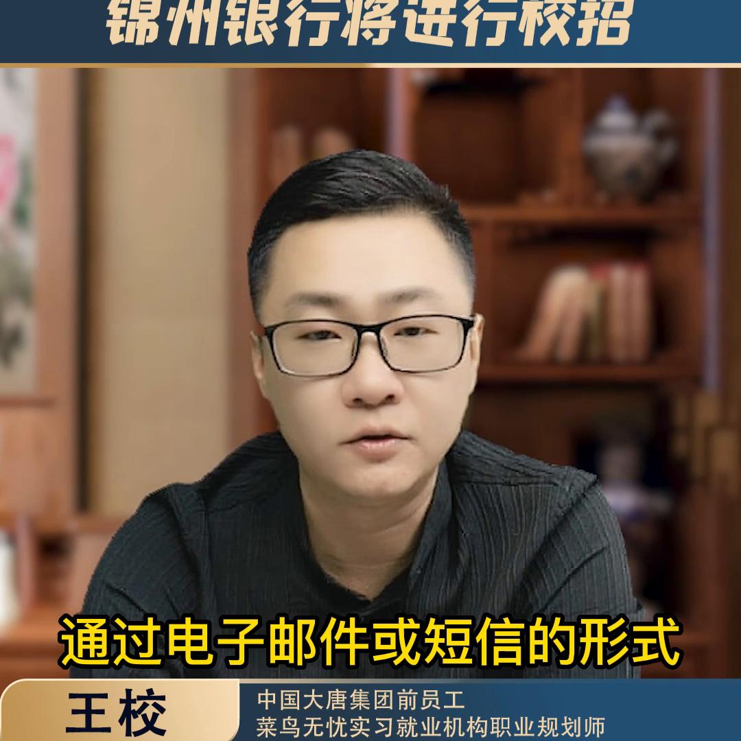 锦州银行2023校招,锦州中国银行2024校招体检