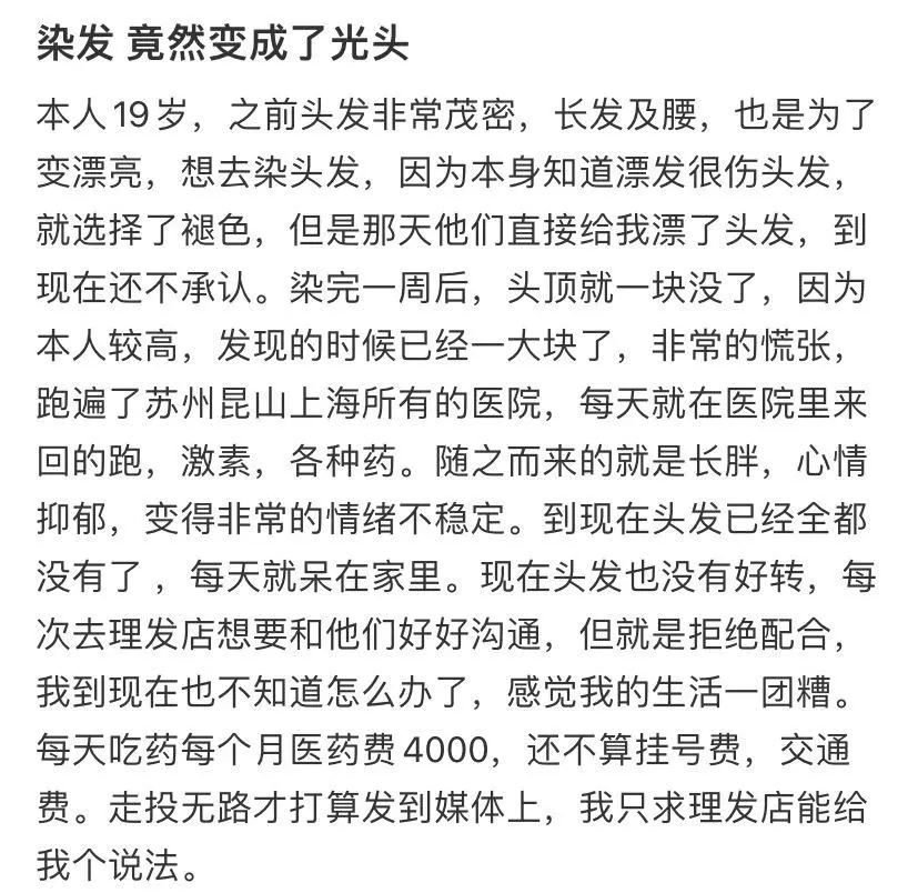 染发后竟然变成了光头，该找谁去说理？