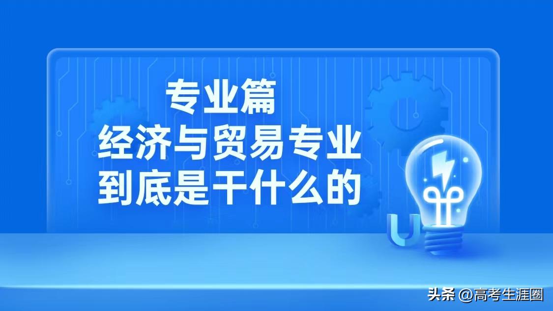 经济与贸易类专业薪酬,中央财经大学经济与贸易类专业