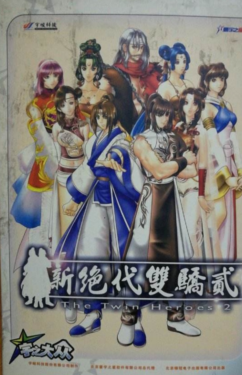 游戏新绝代双骄哪个版最好,新绝代双骄仙掌单机游戏