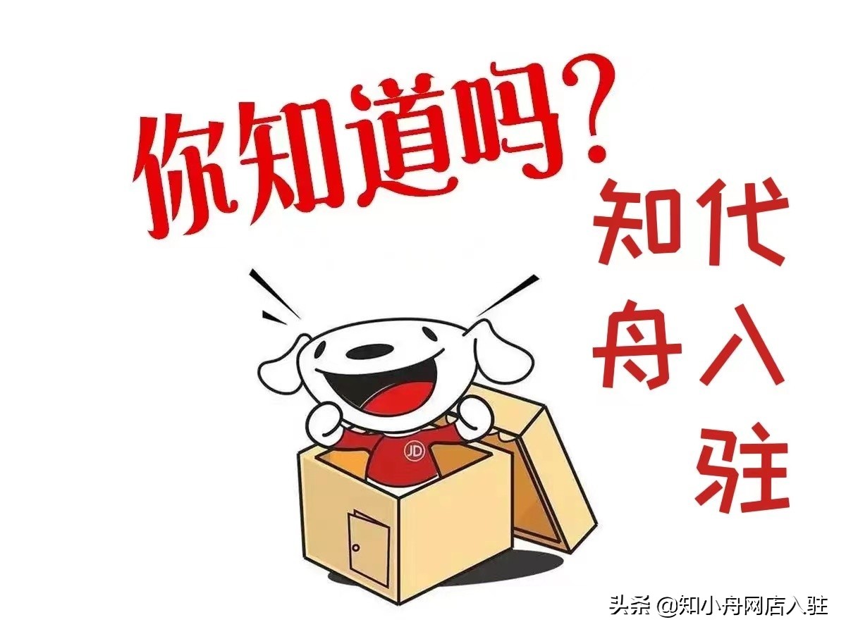 2017年京东入驻条件以及费用标准,京东入驻条件及费用京东开店流程