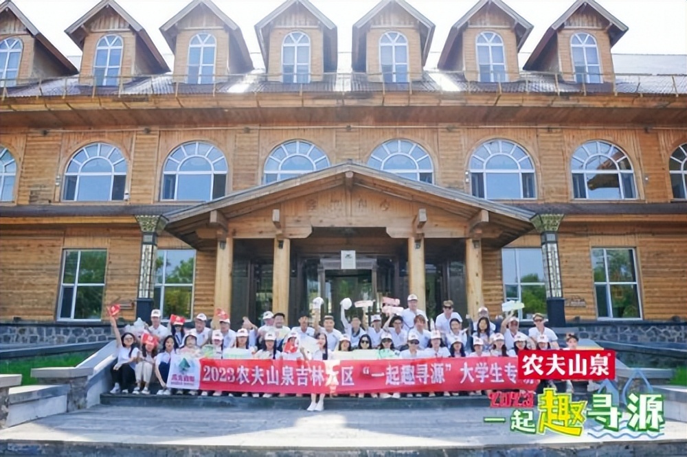 2023年农夫山泉吉林大区“一起趣寻源”——大学生专场寻源之旅