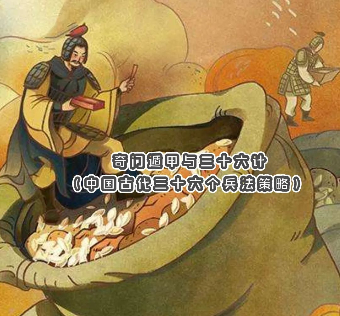 奇门三十六计,孙子兵法三十六计解读和技巧