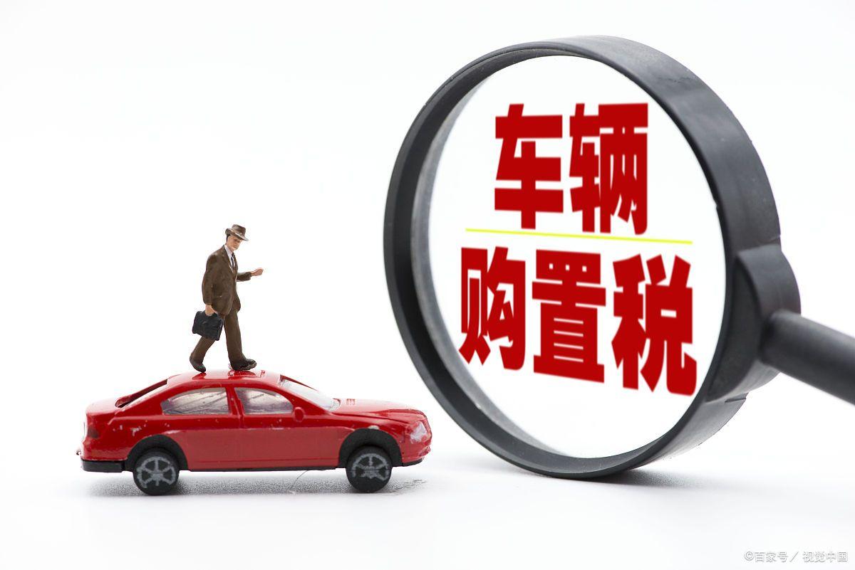 符合哪些条件不用交车辆购置税,哪些车辆属于车辆购置税免税范围