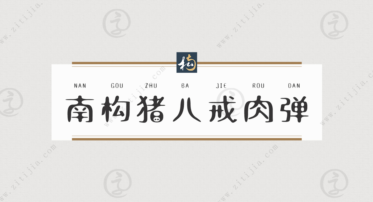 字如其名！南构猪八戒肉弹显得格外特别，有没有用过的小伙伴？