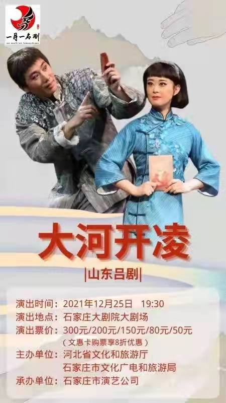 “一月一名剧”为石家庄戏迷带来四部好剧