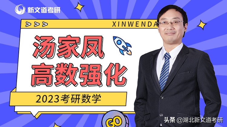 汤家凤2024考研高数知识点总结,2024汤家凤考研数学重点题型讲解