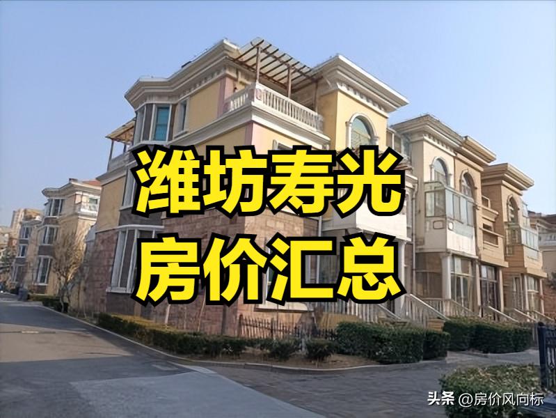 潍坊寿光485个小区二手房房价汇总！