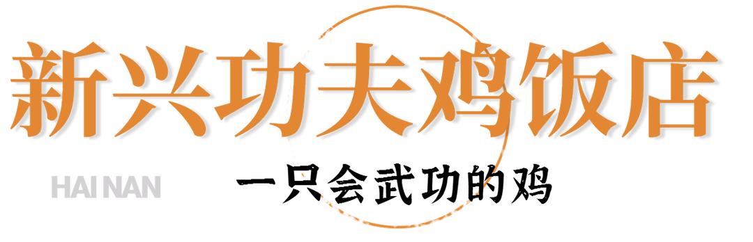 海南鸡饭海南菜,海南最好吃的海南鸡饭