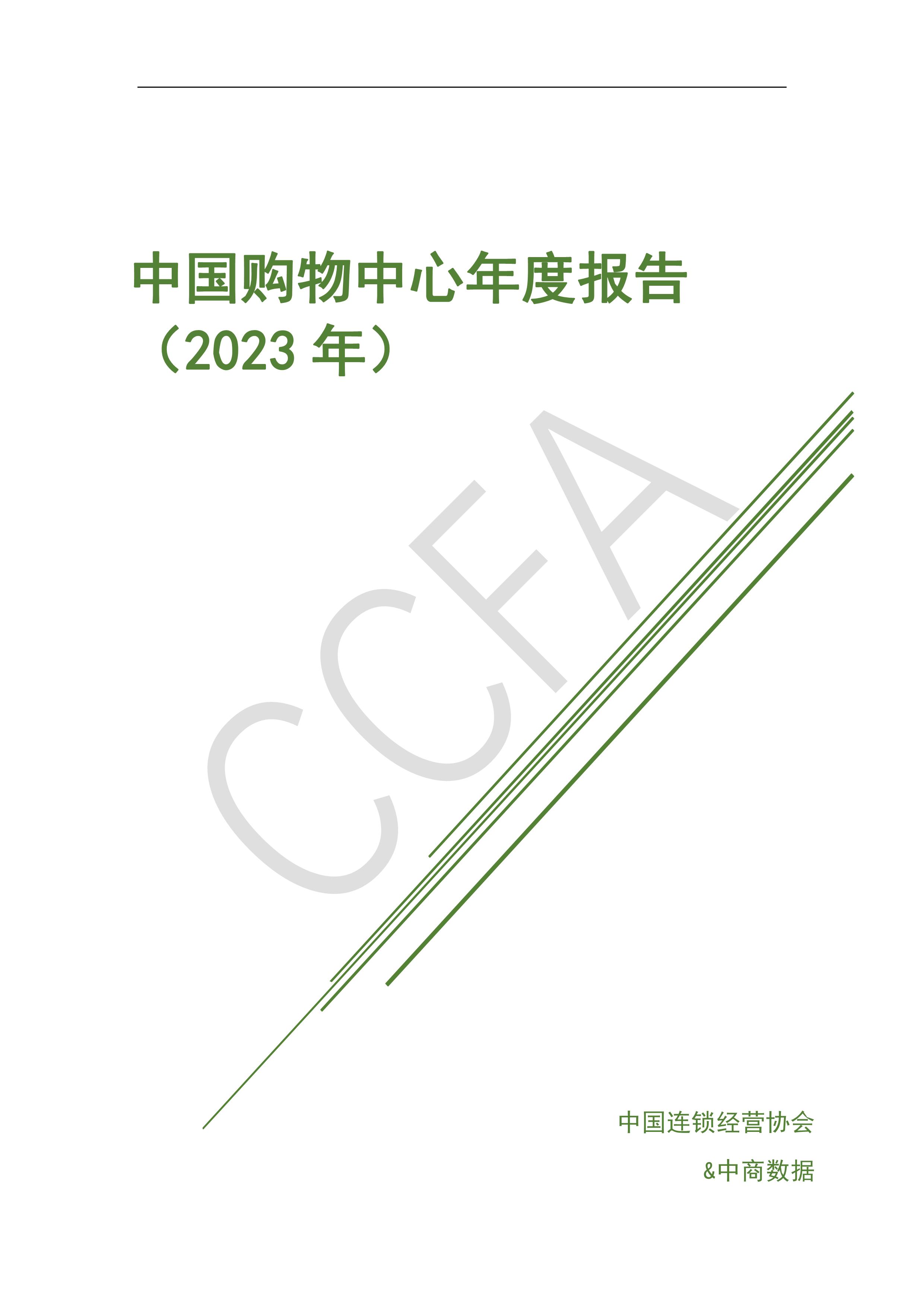 中国购物中心年报报告2023年发布,2018中国购物中心指标