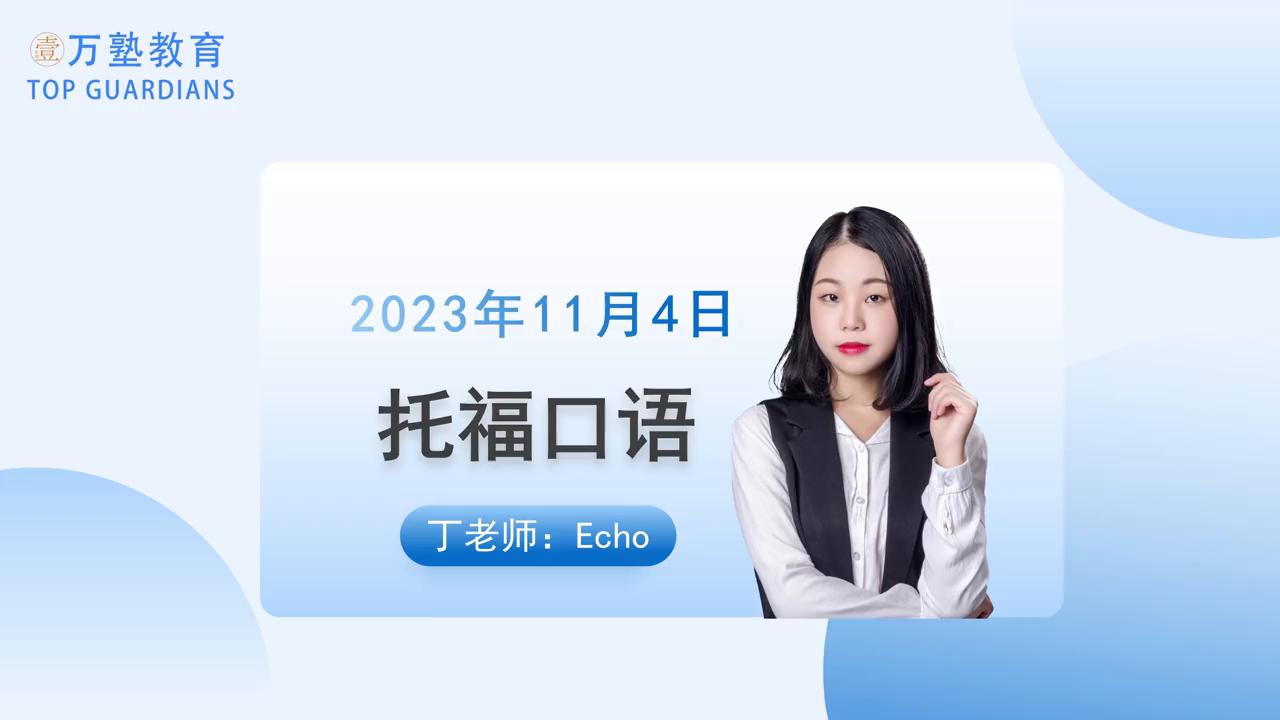 托福写作口语简短真题,托福口语2324分