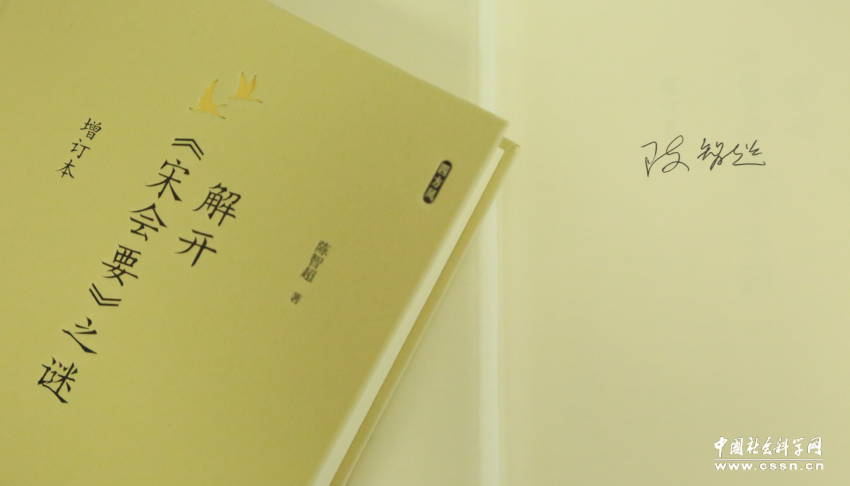 宋史学家陈智超：从《宋会要》原本到《永乐大典》的变化