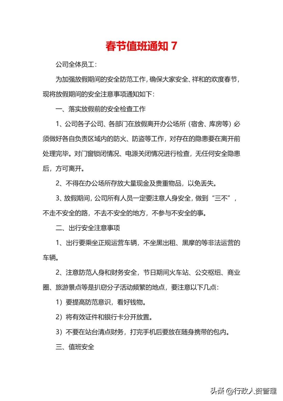 春节值班情况安排表模板,春节留守值班人员安排