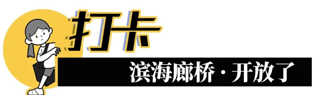 宝安滨海廊桥,深圳滨海廊桥效果图