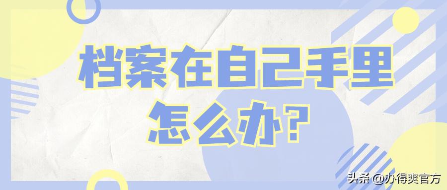 档案在自己手里如何补救,档案在自己的手上怎么办
