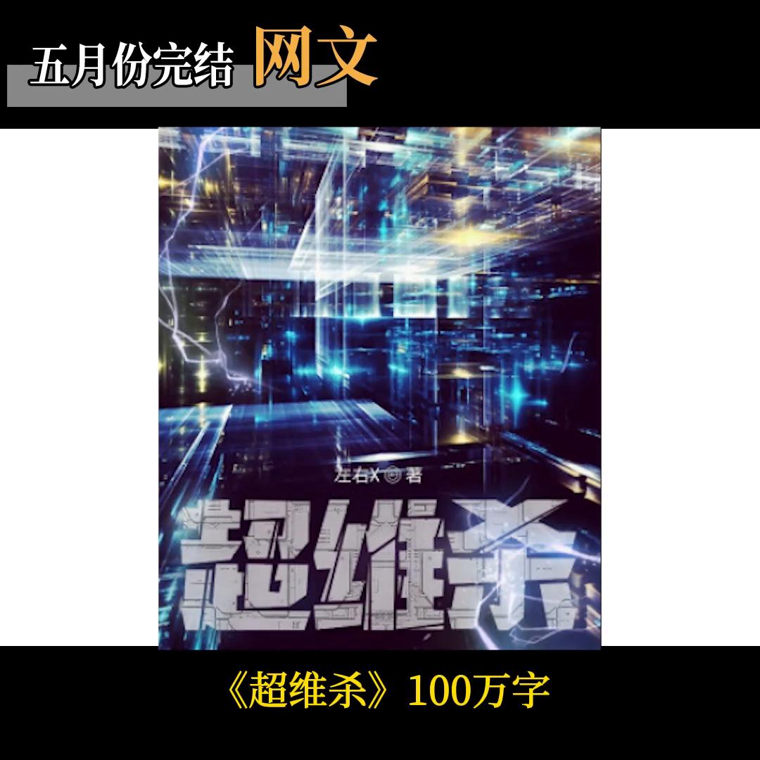 推荐几部超好看的网文小说,十本已完结的网文巅峰之作