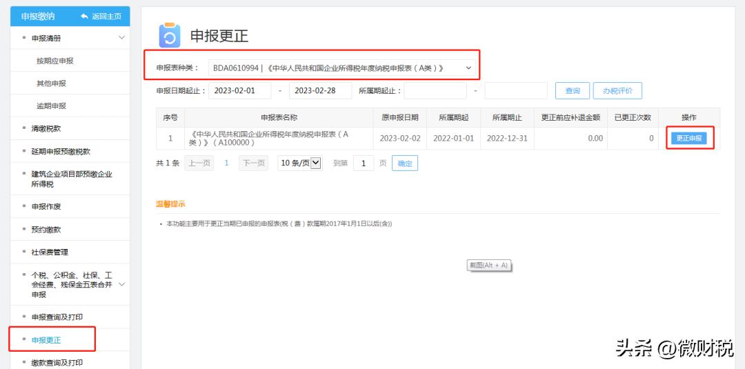 所得税汇算清缴申报成功怎么修改,上海企业所得税汇算清缴怎么申报