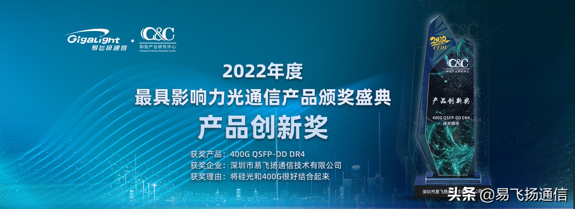 展望数据中心新时代:易飞扬400G硅光模块赢得CFCF2022产品创新奖