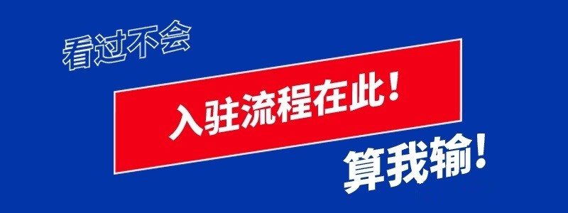 多次入驻京东被拒之门外，京东入驻的条件、费用、流程有哪些？
