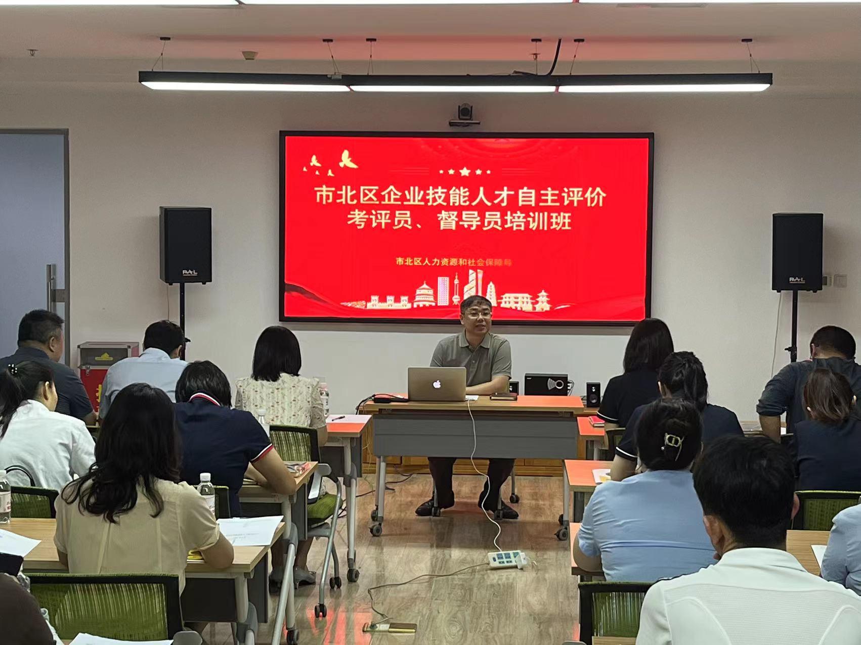 市北区以“训”促“评”、以“评”提“质”，成功开展技能人才自主评价培训会