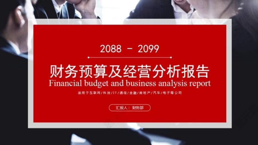 财务预算与执行ppt,财务预算经营分析报告ppt