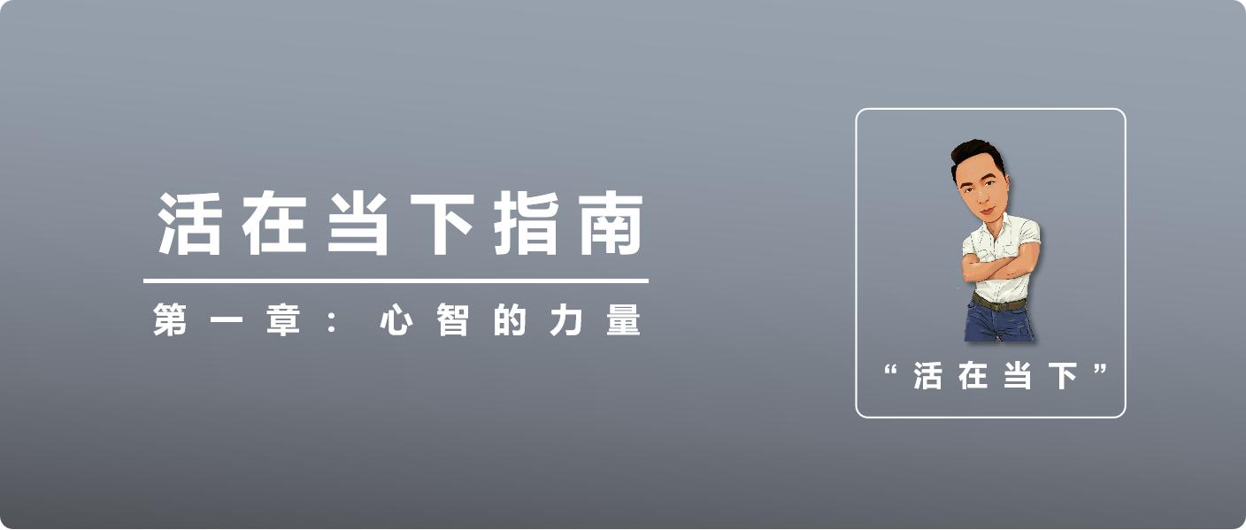 活在当下才是正确方式,真正活在当下的方法
