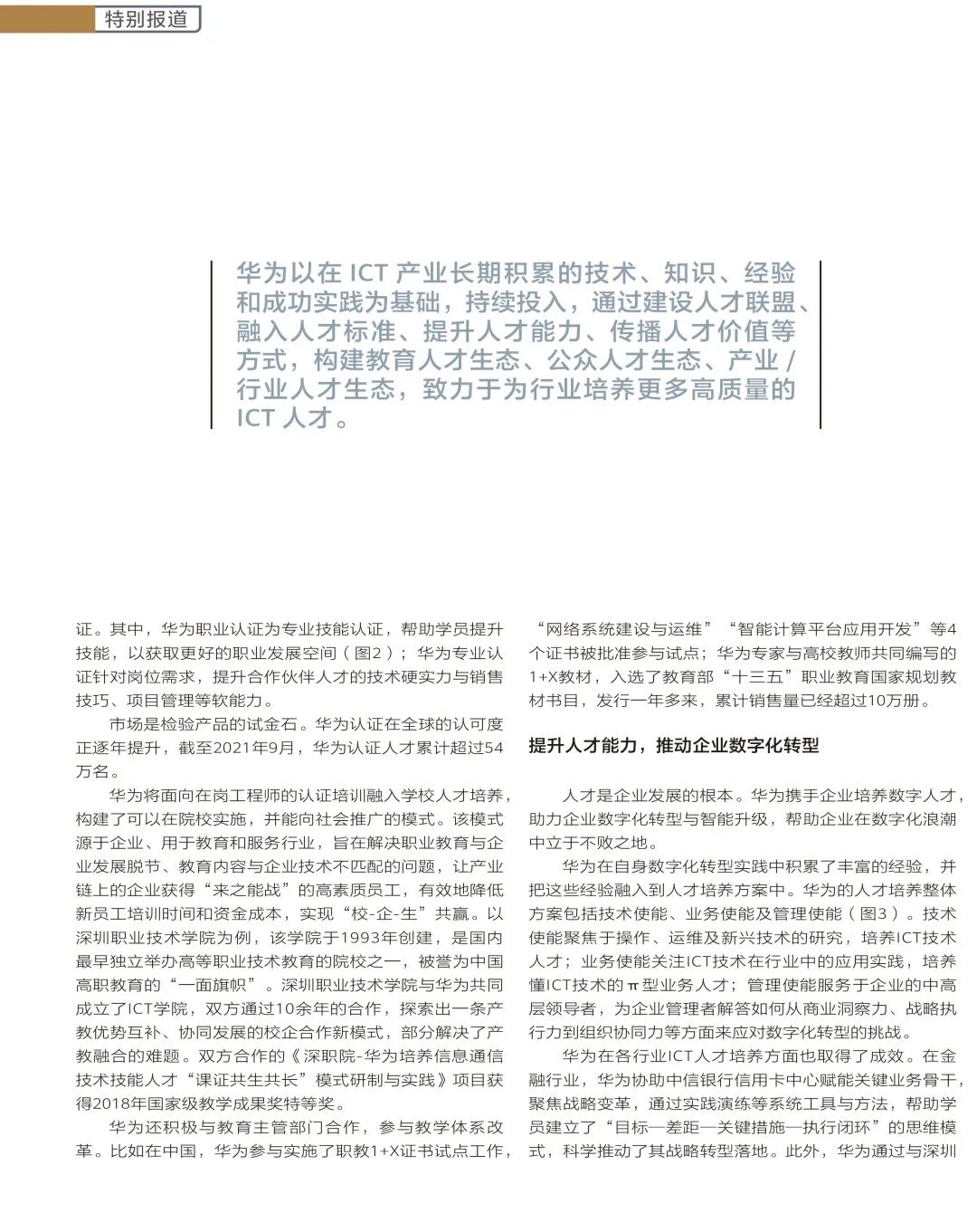 ict新视界,中国ict人才生态白皮书