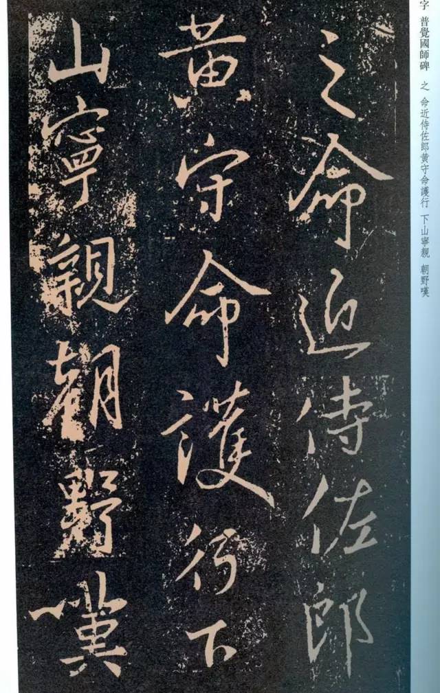 一起刷大图|西泠绝品：王羲之《普觉国师碑铭》，实在太辣眼