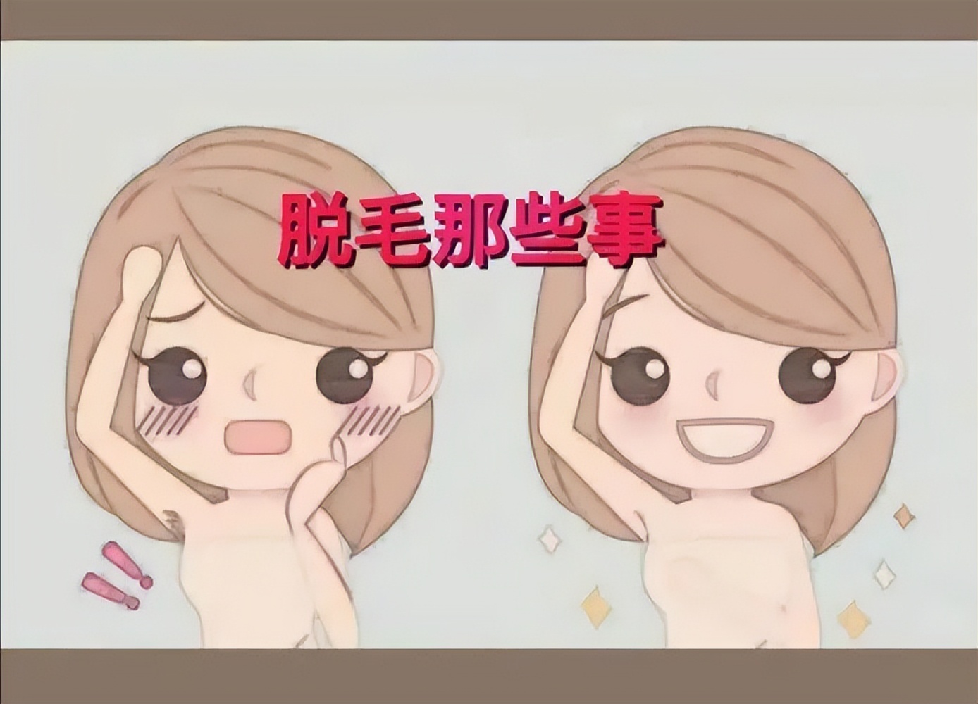 脱毛就五招，刮揪撕烧