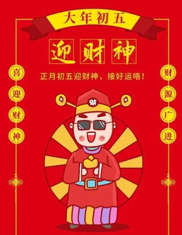 正月初五接财神图片带字祝福,正月初五迎财神祝福图片早上好