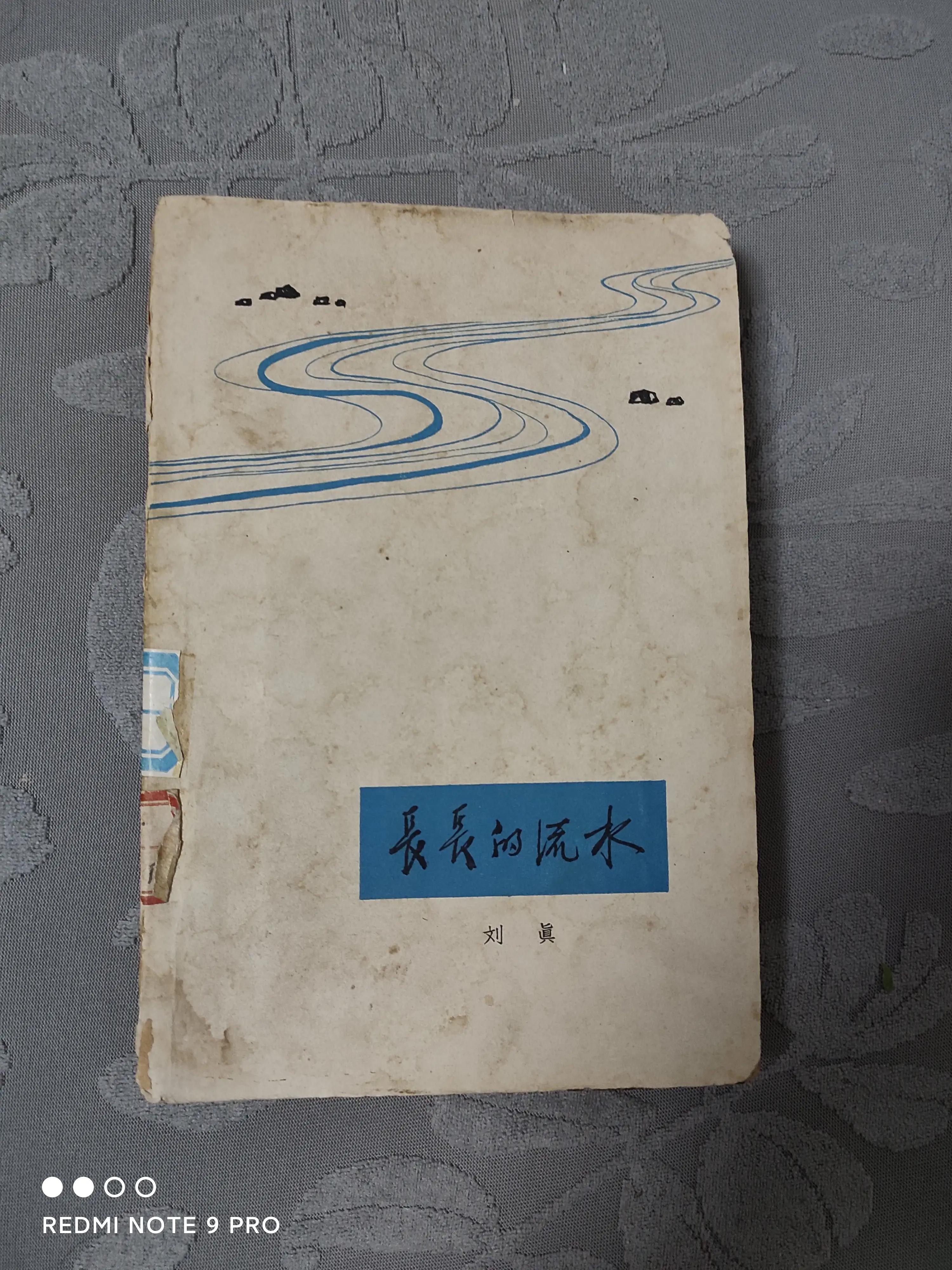 1964年«长长的流水»：河北女作家刘真的短篇小说集，插图精美