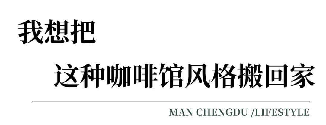 从咖啡馆学来的“变身术”,让家更时髦
