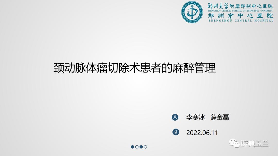 颈动脉体瘤切除术患者的麻醉管理,PPT课件