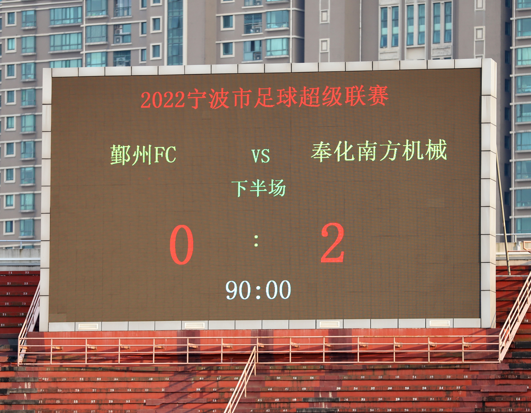 奉化甬超夺冠,奉化喜报