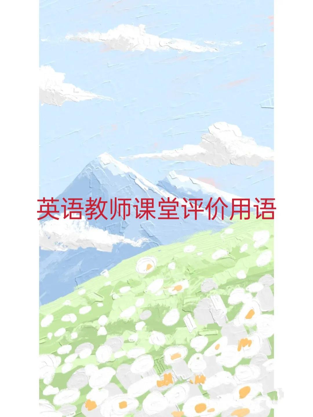 课堂英语教师用语,英语教师课堂用语范例6篇