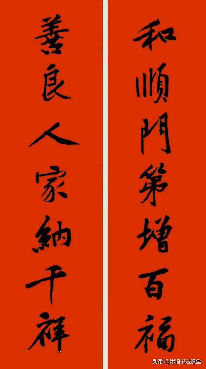 2020黄庭坚行书集字春联喜庆,2021黄庭坚行书春联42幅