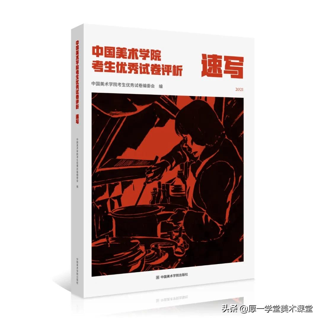 2021年《中国美术学院考生优秀试卷评析》来了