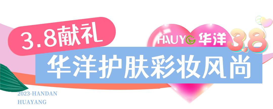 38节宠爱天花板！邯郸【华洋美妆】，120多家门店通用！