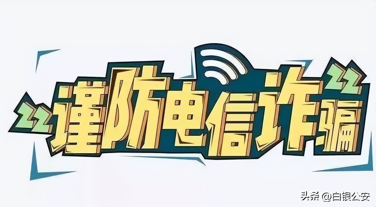 白银区反诈中心,白银市电信诈骗最新消息