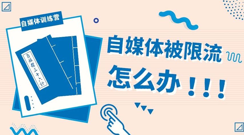 头条号限流怎么办？教你3招快速突破流量瓶颈