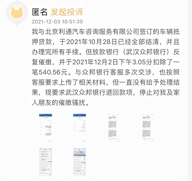 用户车贷结清后仍被催收?众邦银行回应:为存量业务中的个别现象,已陆续与汽车金融公司结束合作