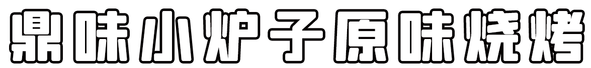 吃烧烤不能没有砂锅豆腐,正宗淄博小炉烧烤