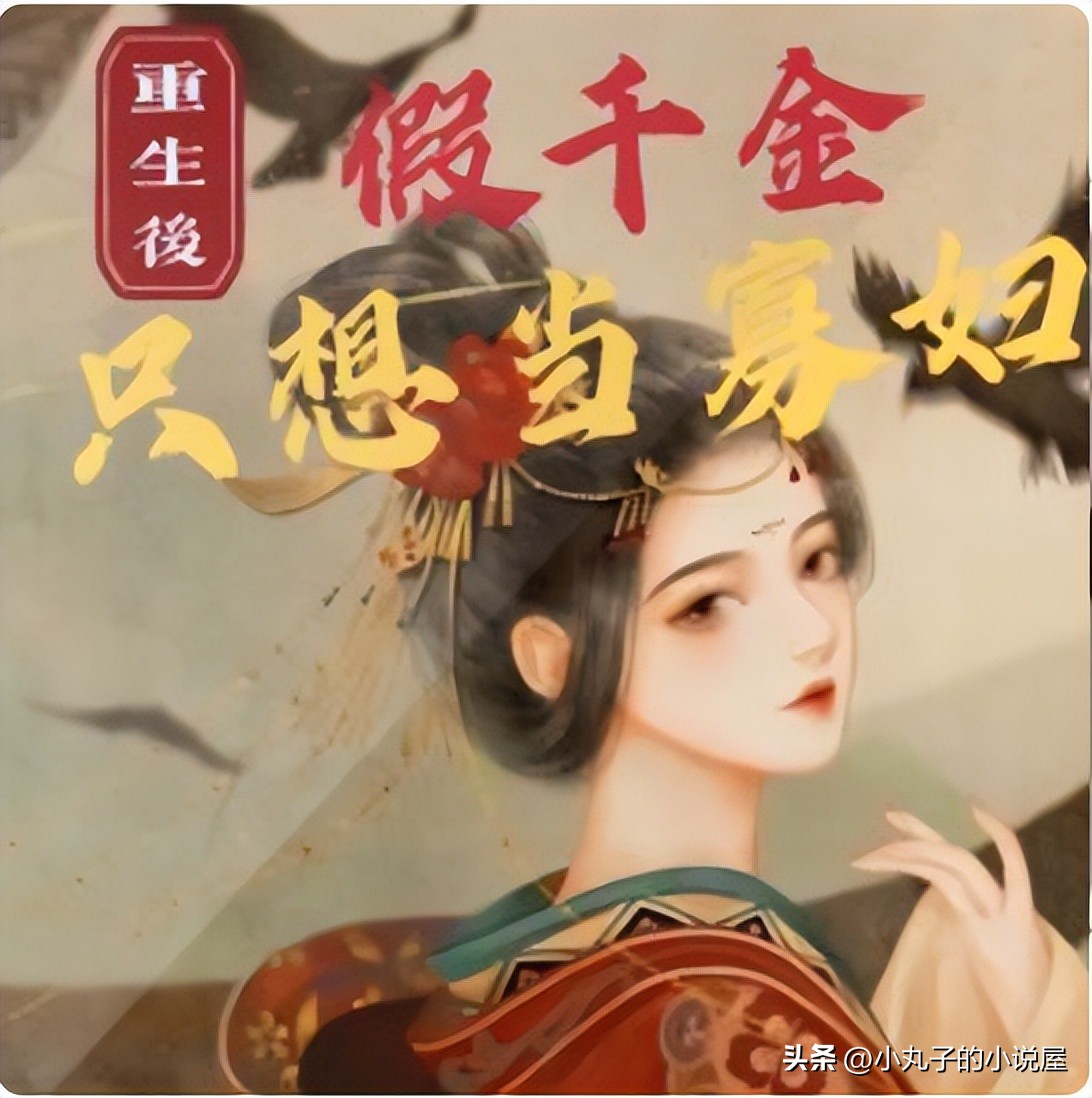 重生假千金甜宠小说推荐,重生复仇腹黑嫡女小说书单推荐