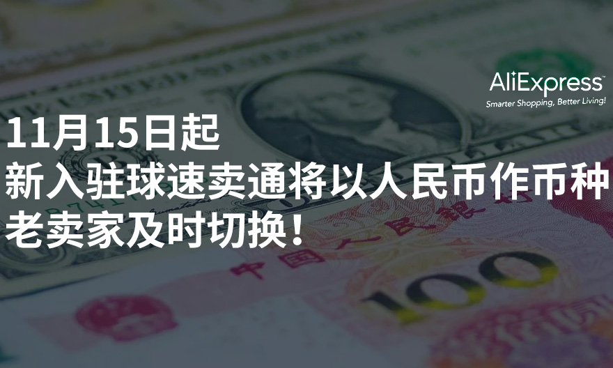 速卖通怎么由人民币币种改成美金,速卖通人民币报价切换问题