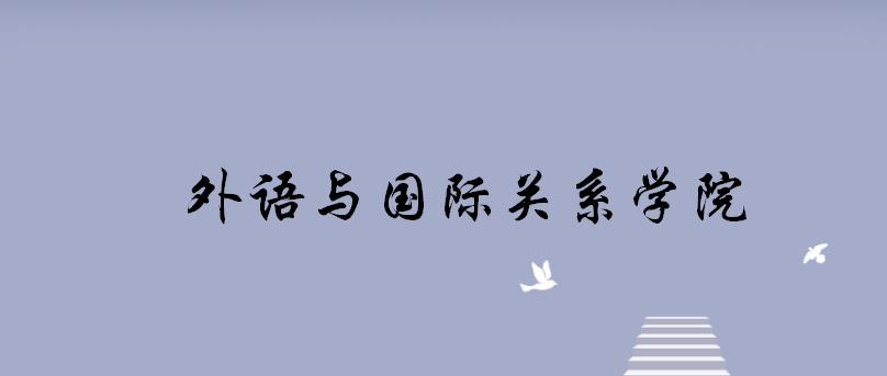郑州大学国际关系考研,郑州大学外语考研